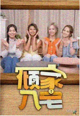 周末厨房综艺免费观看